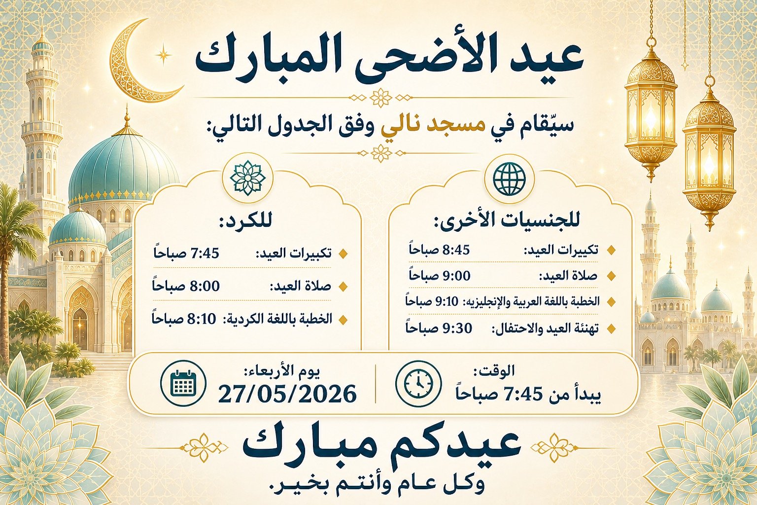 ‎ صلاة عيد الأضحى المبارك